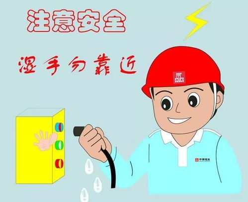 安全用電 別讓孩子在這里玩耍，危險！